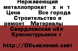 Нержавеющий металлопрокат 12х18н10т › Цена ­ 150 - Все города Строительство и ремонт » Материалы   . Свердловская обл.,Краснотурьинск г.